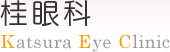 桂眼科 Katsura Eye Clinic